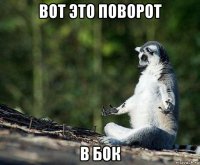 вот это поворот в бок