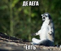 де аега епть