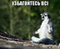 узбагойтесь всі 