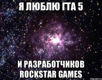 Я люблю гта 5 И разработчиков rockstar games