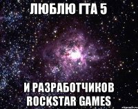 Люблю гта 5 И разработчиков Rockstar games