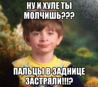 ну и хуле ты молчишь??? пальцы в заднице застряли!!!?