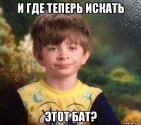 и где теперь искать этот бат?