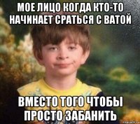 мое лицо когда кто-то начинает сраться с ватой вместо того чтобы просто забанить