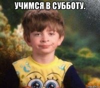 учимся в субботу. 