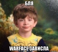 бля warface зависла