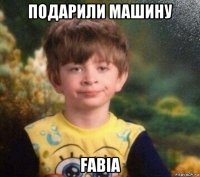 подарили машину fabia