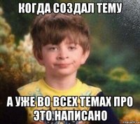 когда создал тему а уже во всех темах про это написано