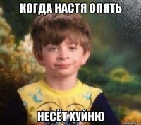 когда настя опять несёт хуйню