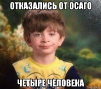 отказались от осаго четыре человека