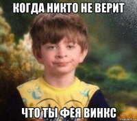 когда никто не верит что ты фея винкс