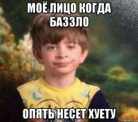 моё лицо когда баззло опять несет хуету