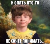 и опять кто-то не хочет понимать...