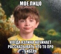 мое лицо когда аэлина начинает рассказывать что то про бибера