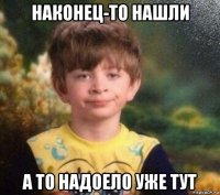 наконец-то нашли а то надоело уже тут