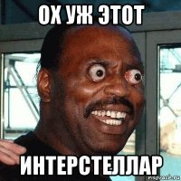 ох уж этот интерстеллар