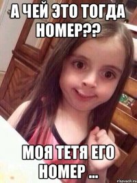 а чей это тогда номер?? моя тетя его номер ...