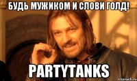 Будь мужиком и слови голд! PartyTanks