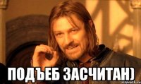  Подъеб засчитан)