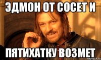 Эдмон от сосет и Пятихатку возмет