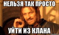 Нельзя так просто Уйти из клана