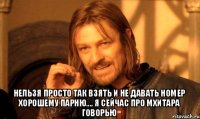  Нельзя просто так взять и не давать номер хорошему парню.... я сейчас про Мхитара говорью