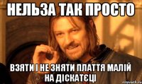НЕЛЬЗА ТАК ПРОСТО взяти і не зняти плаття малій на діскатєці
