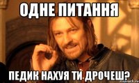 одне питання Педик нахуя ти дрочеш?