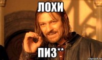 лохи пиз**