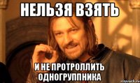 Нельзя взять и не протроллить одногруппника