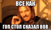 Все как Гоп Стоп сказал BoB
