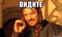 Видите 