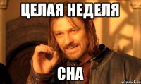 Целая неделя сна