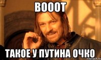 вооот такое у путина очко