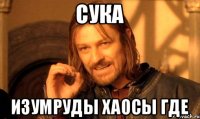 сука изумруды хаосы где
