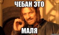 чебан это маля