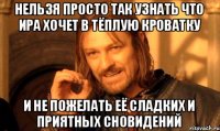 нельзя просто так узнать что Ира хочет в тёплую кроватку и не пожелать её сладких и приятных сновидений