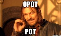 орот рот