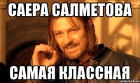 Саера салметова Самая классная