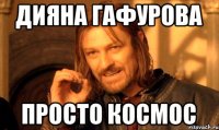 Дияна гафурова Просто космос