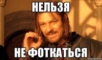 Нельзя Не фоткаться
