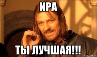 Ира ты лучшая!!!