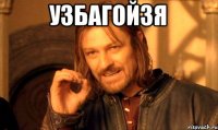 узбагойзя 