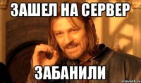 Зашел на сервер Забанили