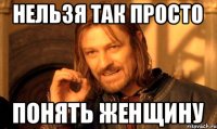 Нельзя так просто понять женщину