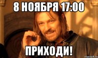 8 ноября 17:00 Приходи!