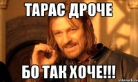 Тарас дроче бо так хоче!!!