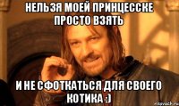 Нельзя моей принцесске просто взять И не сфоткаться для своего котика :)