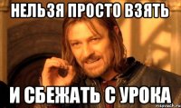 Нельзя просто взять и сбежать с урока