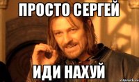 просто Сергей иди нахуй